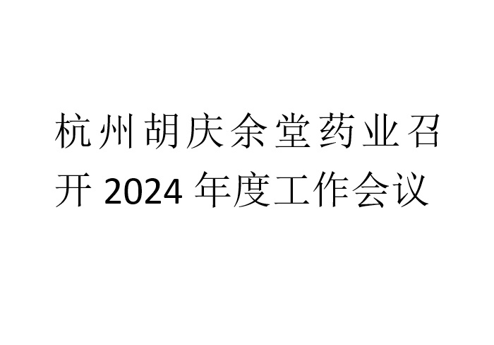 好体育线上平台登录药业召开2024年度工作会议