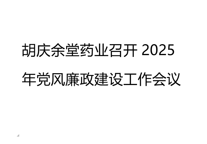 好体育线上平台登录药业召开2025年党风廉政建设工作会议